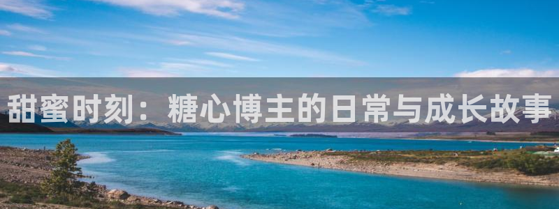 糖心vlog怎么使用：甜蜜时刻：糖心博主的日常与成长故事