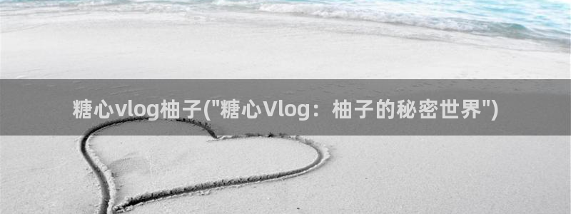 糖心vlog钻石会员：糖心vlog柚子(\