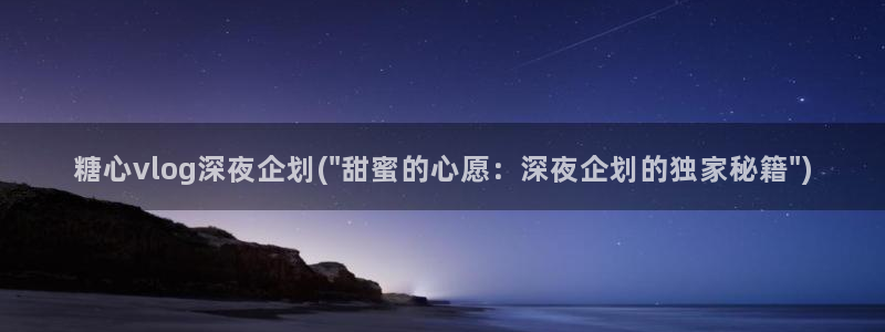 18糖心vlog：糖心vlog深夜企划(\