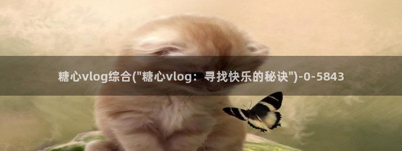 糖心vlog 舞蹈：糖心vlog综合(\