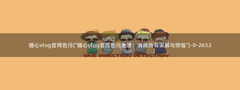 糖心vlog荔枝：糖心vlog官网色污(\